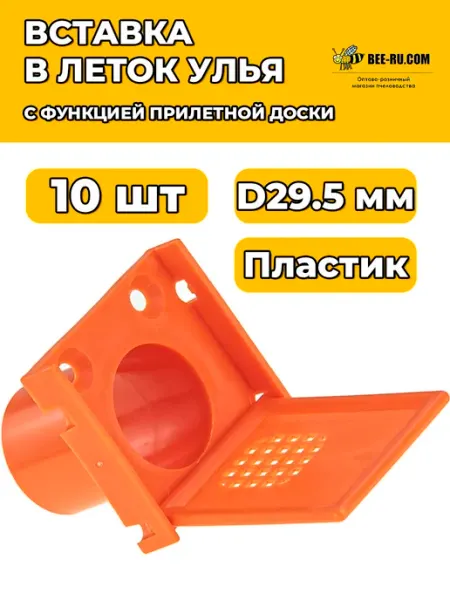 10 шт. Леток вставка с функцией прилётной доски ОРАНЖЕВЫЙ Бируком