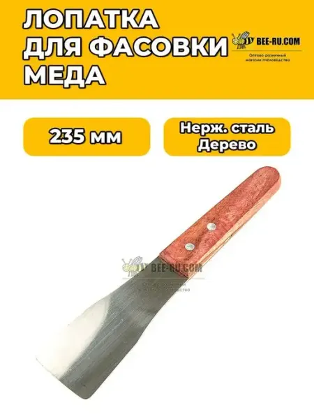 Лопатка для фасовки меда (нж, дерево) Бируком