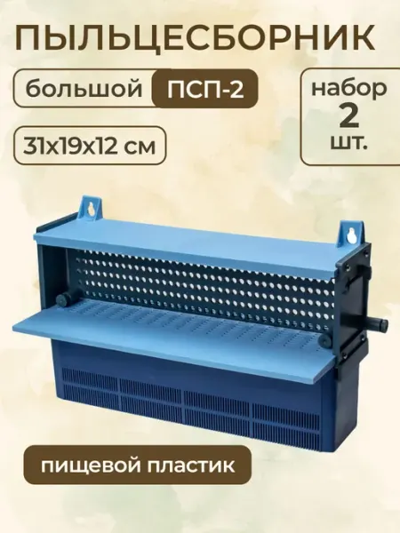 Пыльцесборник пчелиный ПСП-2, большой 2 шт