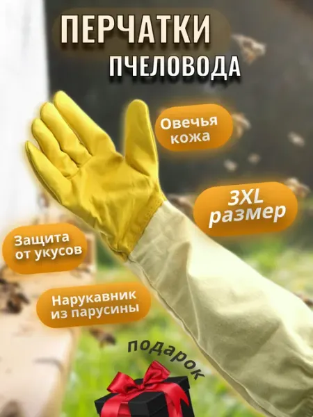 Перчатки пчеловода кожаные длинные для садовода Весёлая пчела