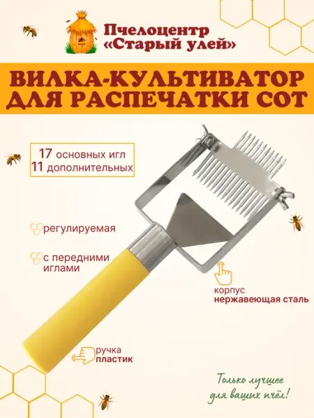 Вилка-культиватор для распечатки сот рег 17-11 пласт руч Старый улей
