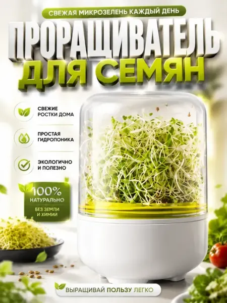 Настольная ферма для микрозелени спраутер, живые витамины ХАЙР