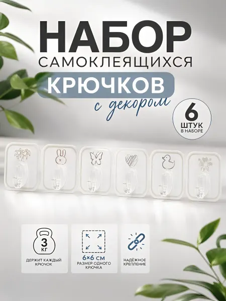 DVORYADKIN FAMILY Крючки самоклеящиеся настенные для хранения без сверления