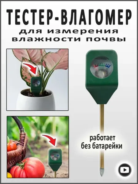 Тестер для измерения влажности почвы