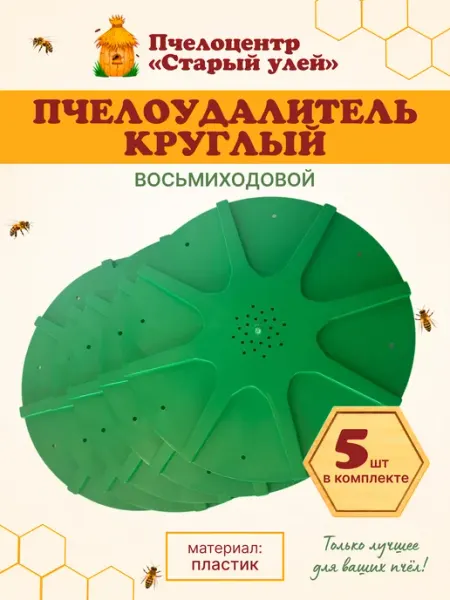Пчелоудалитель круглый, восьмиходовой (5 штук) Старый улей