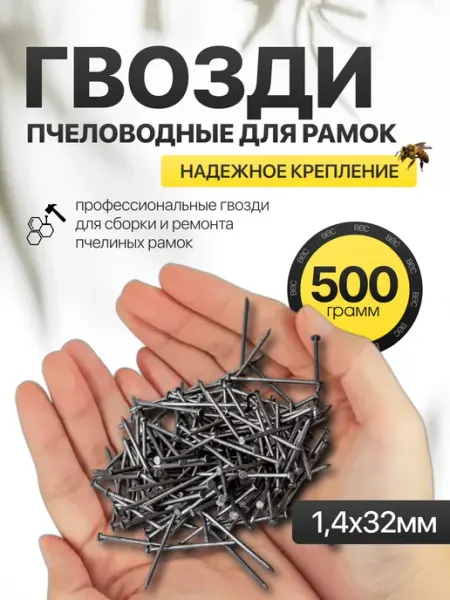 Гвозди для деревянных рамок пчеловода Магазин Вощина