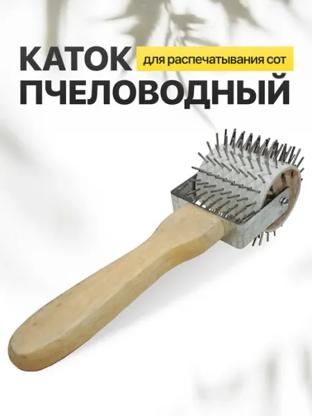 Каток пчеловодный для распечатывания сот "Ежик", металл Магазин Вощина