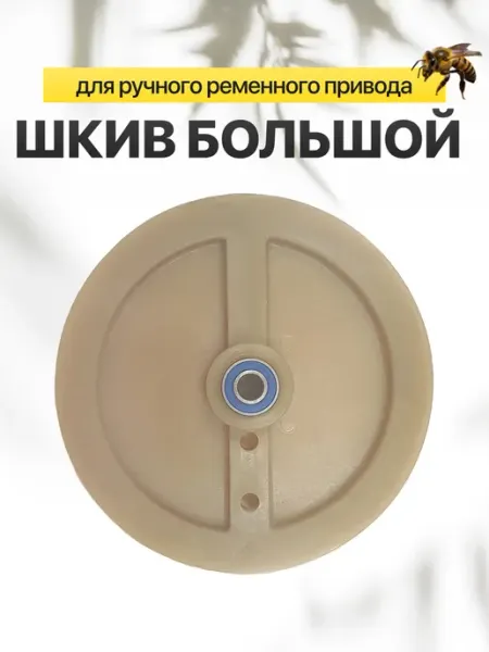 Шкив ручного ременного привода Магазин Вощина