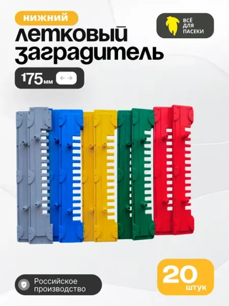 Летковый заградитель для ульев нижний 20 штук ВСЁ ДЛЯ ПАСЕКИ