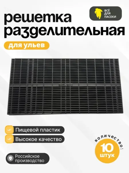 Решетка разделительная для улья 10 штук ВСЁ ДЛЯ ПАСЕКИ