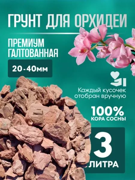 Грунт для орхидей галтованная кора 20-40 мм 3 л Грунт Людмилы