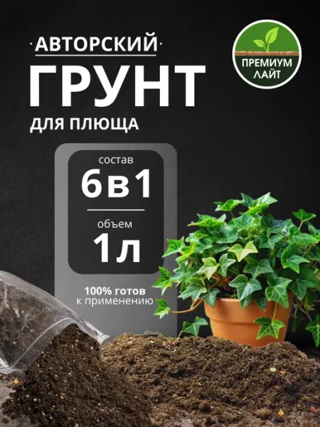 Грунт для Плюща 1л готовый лайт Дом фиалок