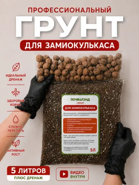 Грунт для замиокулькаса готовый 5 л ПОЧВАЛЭНД