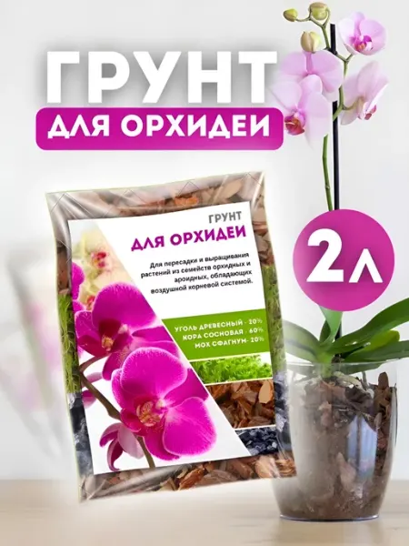 Грунт для орхидей субстрат ГРОРХИД
