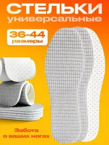 Стельки для кроссовок и обуви дышащие ультратонкие