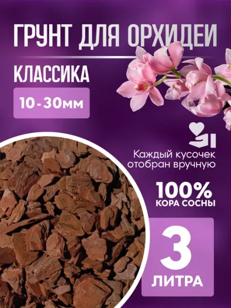 Грунт для орхидей кора 10-30 мм классика 3 л Грунт Людмилы