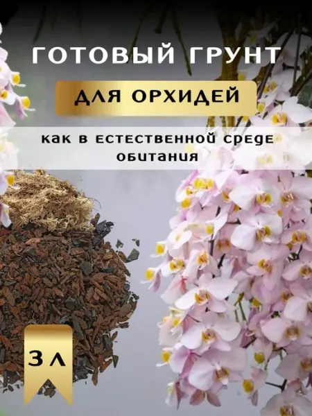 Грунт 3 л для эпифитных орхидей кора лиственницы с мхом