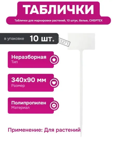 Пластиковые таблички для садовых грядок и комнатных цветов СИБРТЕХ
