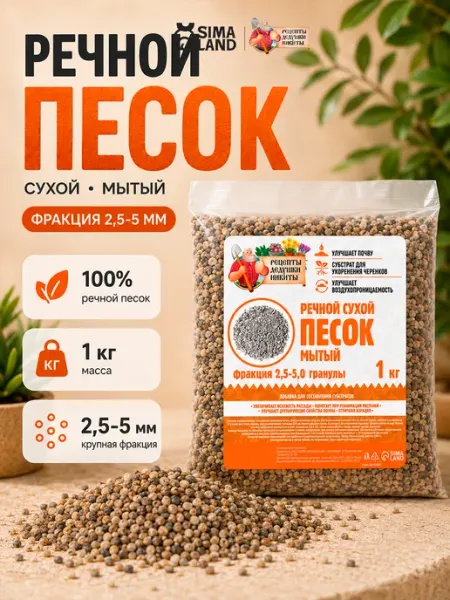Речной песок для растений 1 кг Рецепты дедушки Никиты