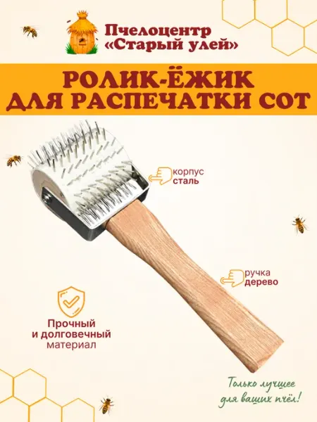 Ролик-ёжик для распечатки рамок, сталь, деревянная ручка Старый улей
