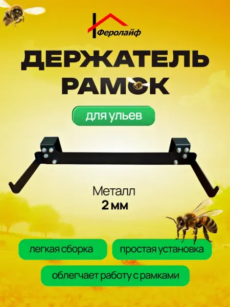 Держатель, подвес рамок для ульев Феролайф