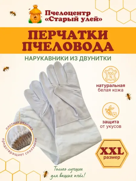 Перчатки для пчеловода длинные белые XXL Старый улей