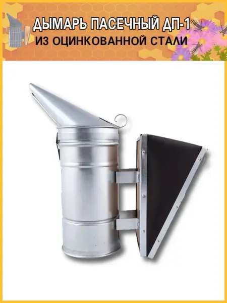 Дымарь из оцинковки ДП-1 пасечный для окуривания пчел
