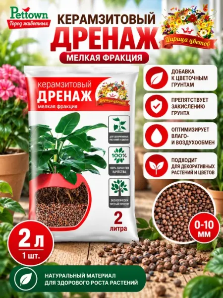 Дренаж керамзитовый (мелкая фракция) 2 л ЦАРИЦА ЦВЕТОВ