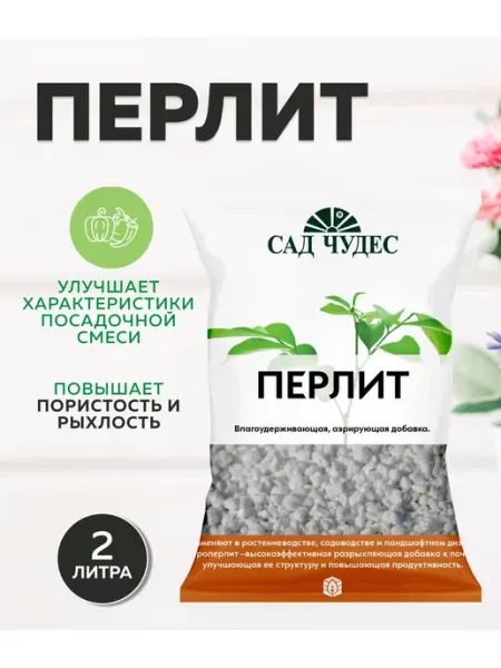 Перлит Дренаж для растений 2 л Сад Чудес