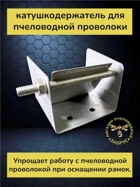 Катушкодержатель проволоки оцинкованный Забрус
