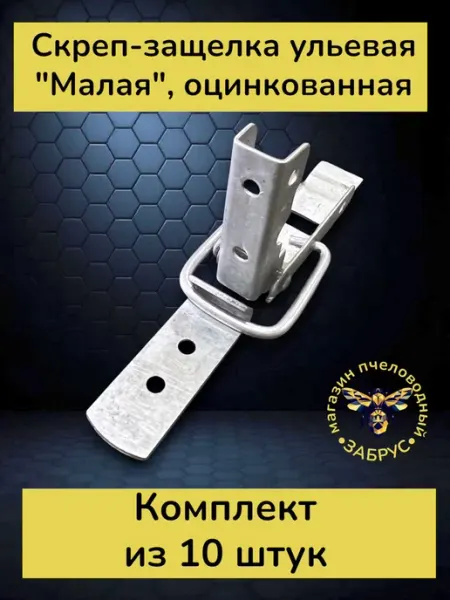 Скреп-защелка ульевая оцинкованная 10 шт Забрус