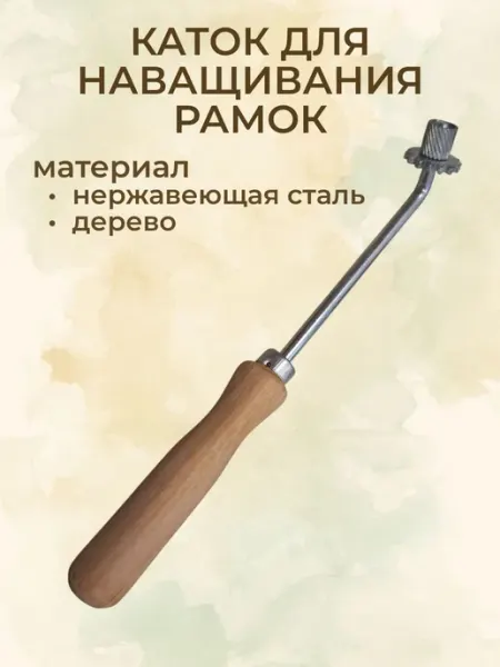 Каток комбинированный для наващивания рамок