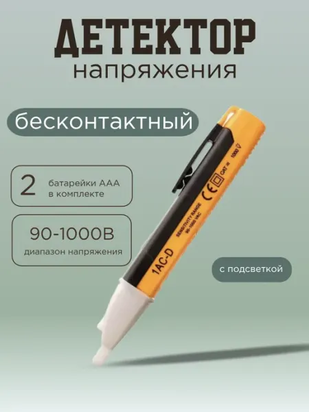 Детектор напряжения бесконтактный