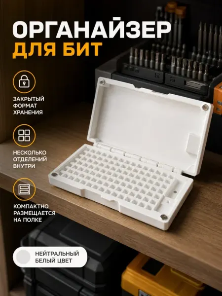 Органайзер для бит