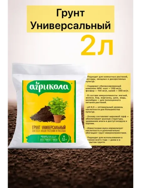 Грунт универсальный Агрикола 2л