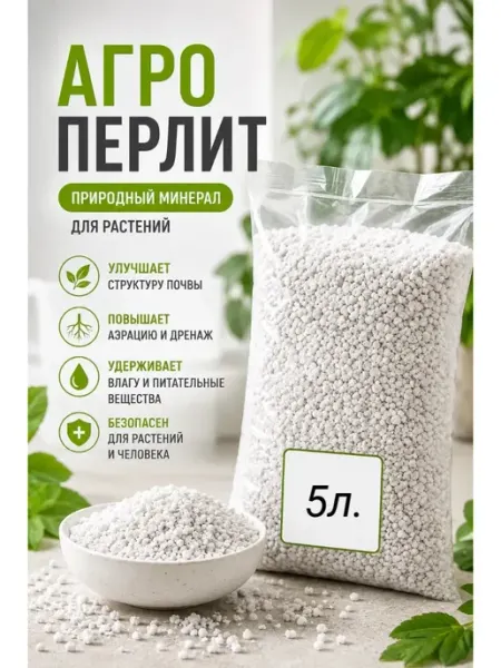 Агроперлит для растений 5л