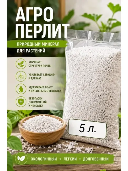 Агроперлит для растений 5л