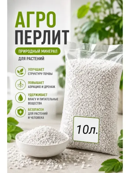 Агроперлит для растений 10л