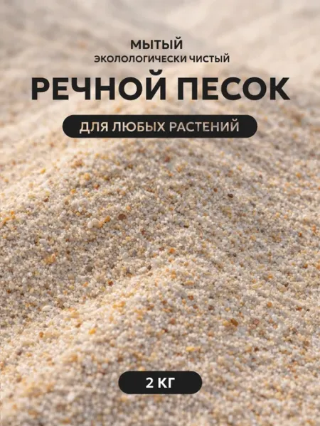 Песок речной 2 кг