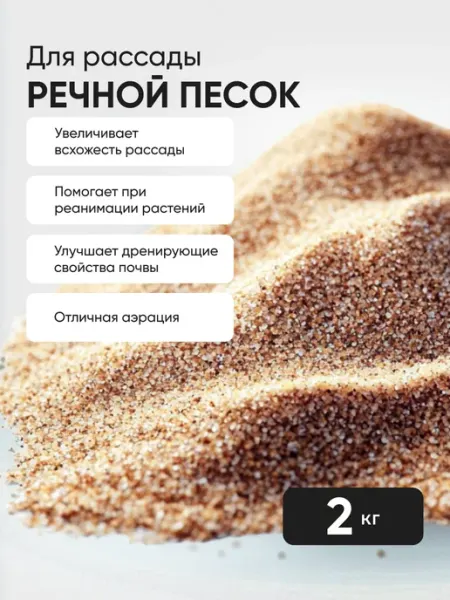 Песок речной 2 кг
