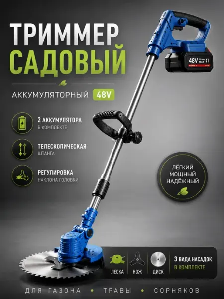 Триммер для травы аккумуляторный