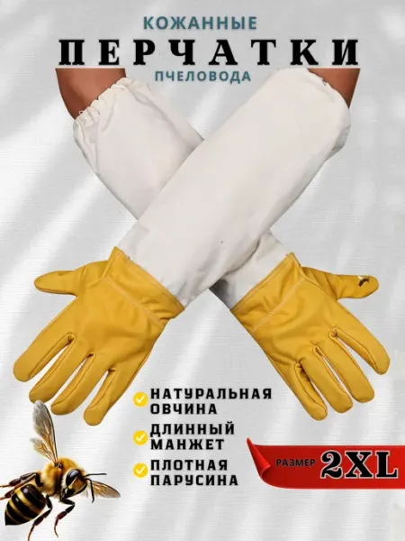 Перчатки пчеловода Жужжащее качество