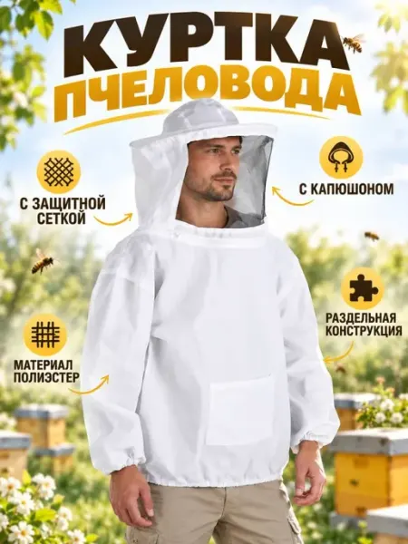 Костюм пчеловодство
