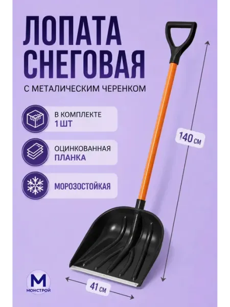 Лопата для снега МонСтрой
