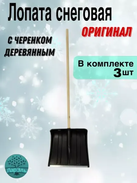 Лопата для снега ЛарЭль