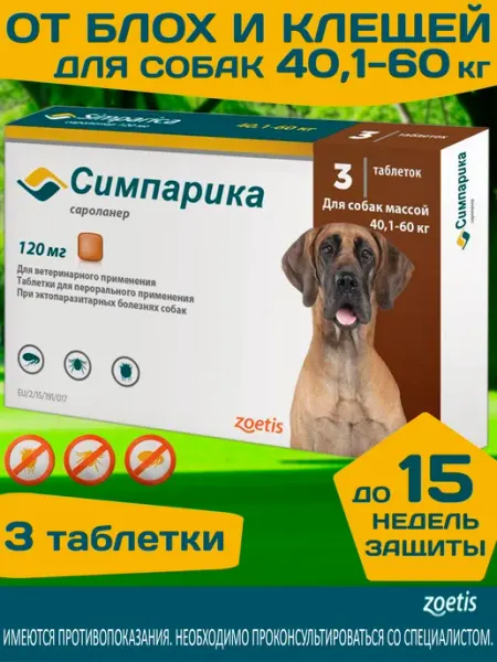 Таблетки Симпарика для собак от 40.1 до 60 кг Zoetis