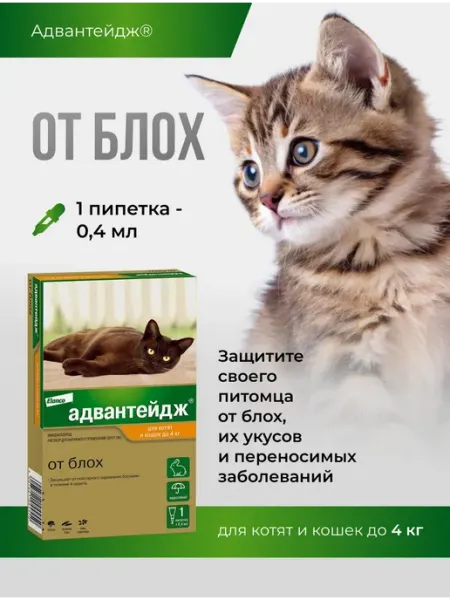 Адвантейдж для кошек до 4 кг. Уп х 1 пип Elanco