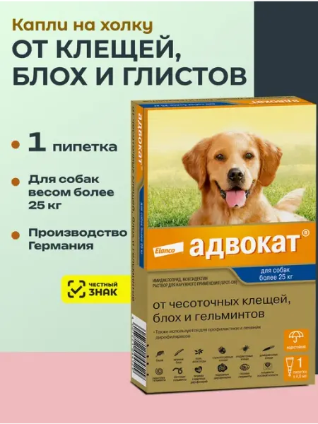 Адвокат капли от паразитов для собак более 25 кг, 1 пип Elanco