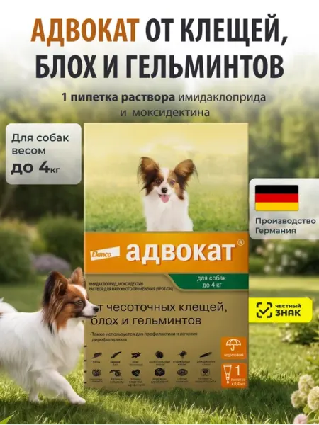 Адвокат капли от паразитов для собак до 4 кг, 1 пип Elanco