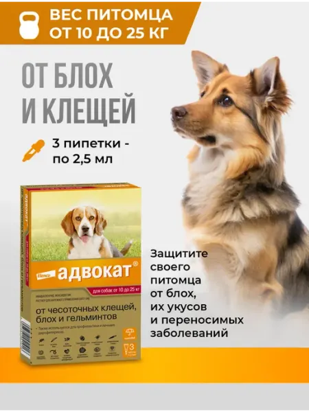Адвокат капли от паразитов для собак от 10 до 25 кг, 3 пип Elanco